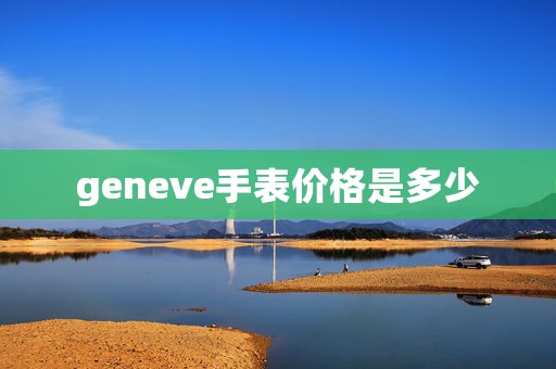 geneve手表價(jià)格是多少