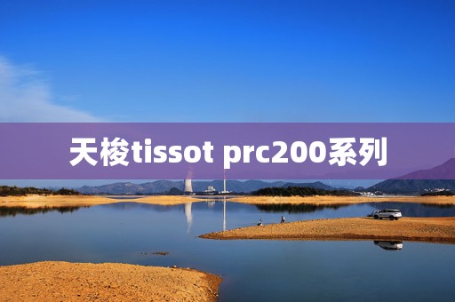 天梭tissot prc200系列