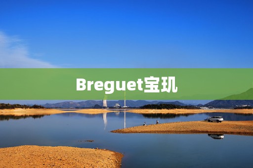 Breguet寶璣