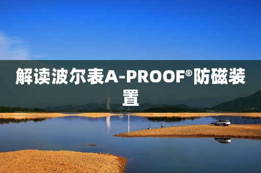 解讀波爾表A-PROOF?防磁裝置