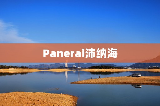 Panerai沛納海