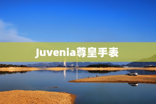 Juvenia尊皇手表