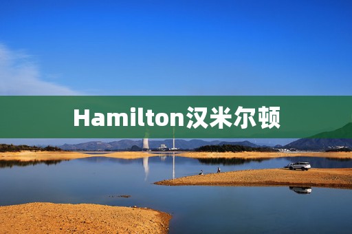 Hamilton漢米爾頓