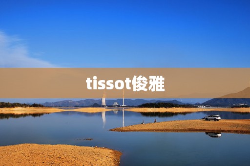 tissot俊雅