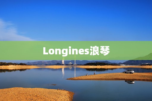 Longines浪琴