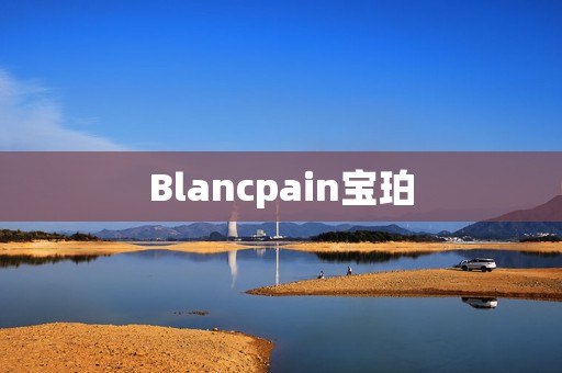 Blancpain寶珀