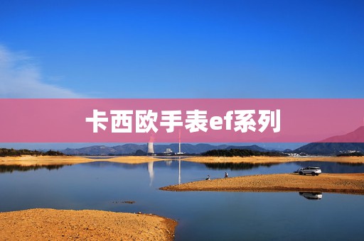 卡西歐手表ef系列