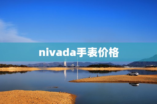 nivada手表價(jià)格