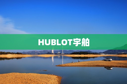 HUBLOT宇舶