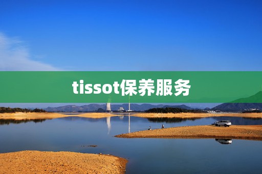 tissot保養(yǎng)服務