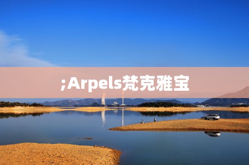 ;Arpels梵克雅寶