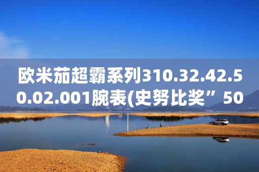 歐米茄超霸系列310.32.42.50.02.001腕表(史努比獎”50周年紀(jì)念腕表)