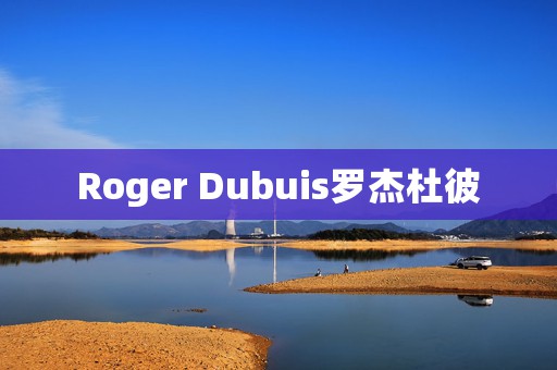 Roger Dubuis羅杰杜彼