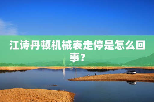 江詩丹頓機(jī)械表走停是怎么回事？