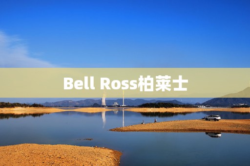 Bell Ross柏萊士