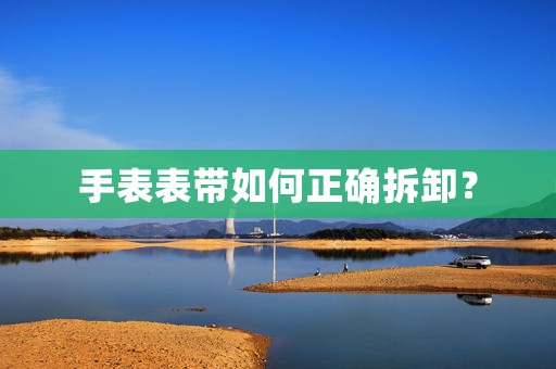 手表表帶如何正確拆卸？