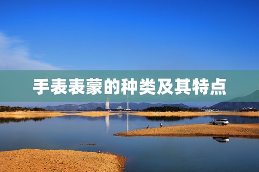 手表表蒙的種類及其特點(diǎn)
