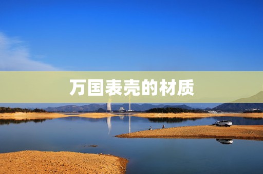 萬國表殼的材質(zhì)