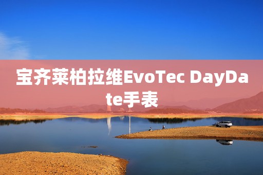 寶齊萊柏拉維EvoTec DayDate手表