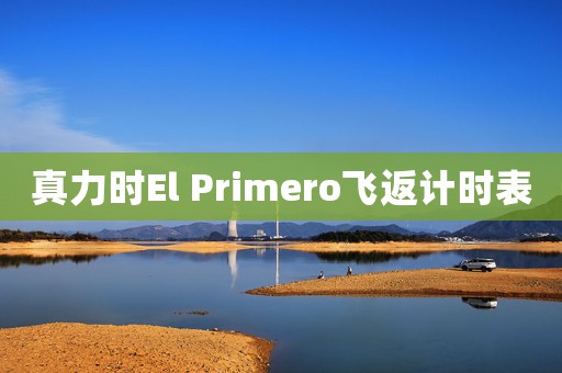 真力時El Primero飛返計時表