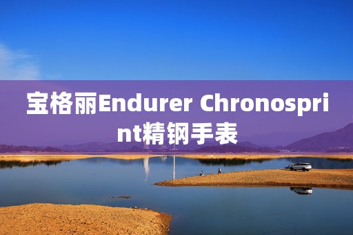 寶格麗Endurer Chronosprint精鋼手表