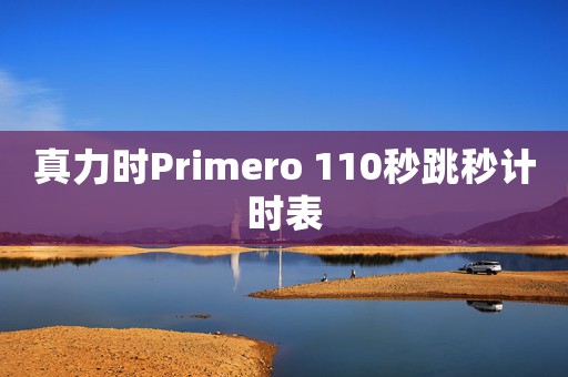 真力時Primero 110秒跳秒計時表