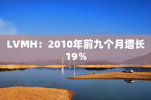 LVMH：2010年前九個月增長19％