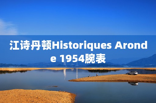 江詩丹頓Historiques Aronde 1954腕表