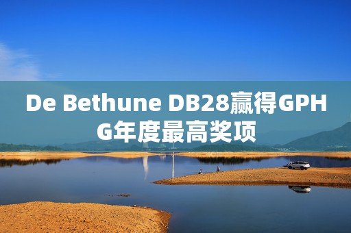 De Bethune DB28贏得GPHG年度最高獎(jiǎng)項(xiàng)