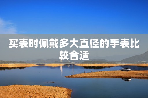買表時佩戴多大直徑的手表比較合適