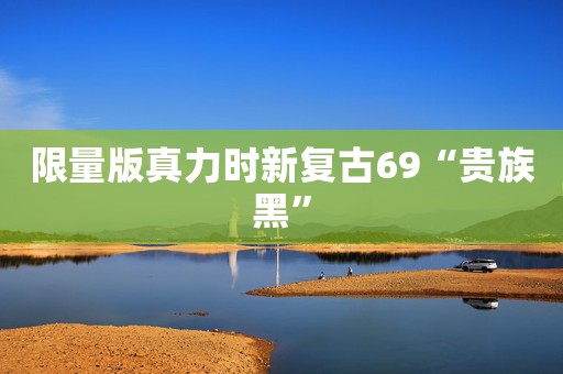 限量版真力時新復(fù)古69“貴族黑”