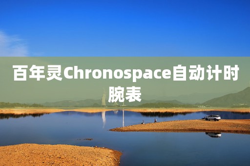 百年靈Chronospace自動計時腕表