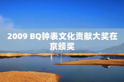 2009 BQ鐘表文化貢獻大獎在京頒獎