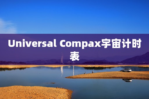 Universal Compax宇宙計時表