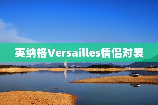 英納格Versailles情侶對表