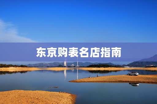 東京購(gòu)表名店指南