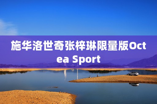 施華洛世奇張梓琳限量版Octea Sport