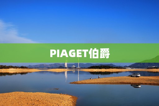 PIAGET伯爵