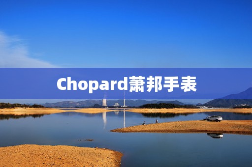 Chopard蕭邦手表