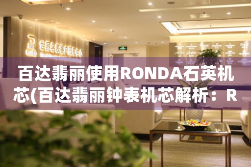 百達翡麗使用RONDA石英機芯(百達翡麗鐘表機芯解析：RONDA石英機芯)