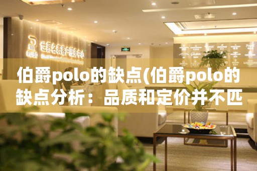 伯爵polo的缺點(伯爵polo的缺點分析：品質和定價并不匹配)