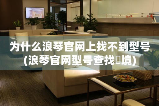 為什么浪琴官網(wǎng)上找不到型號(浪琴官網(wǎng)型號查找囧境)