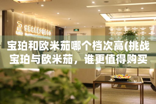 寶珀和歐米茄哪個檔次高(挑戰(zhàn)寶珀與歐米茄，誰更值得購買？)