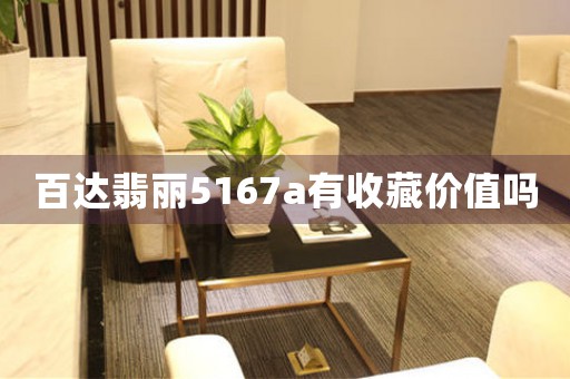 百達(dá)翡麗5167a有收藏價值嗎