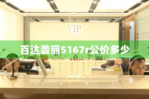 百達(dá)翡麗5167r公價多少