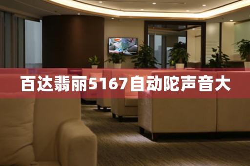 百達(dá)翡麗5167自動陀聲音大