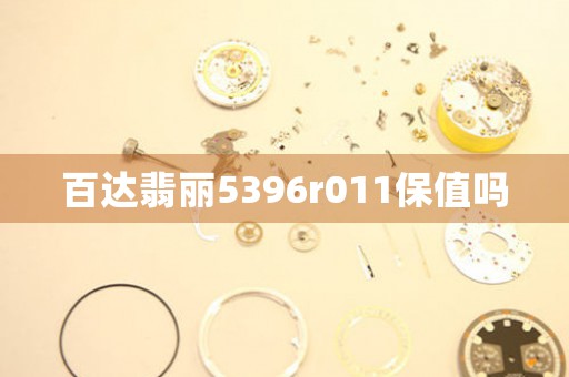 百達(dá)翡麗5396r011保值嗎