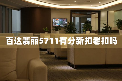 百達(dá)翡麗5711有分新扣老扣嗎