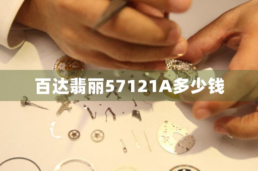 百達(dá)翡麗57121A多少錢