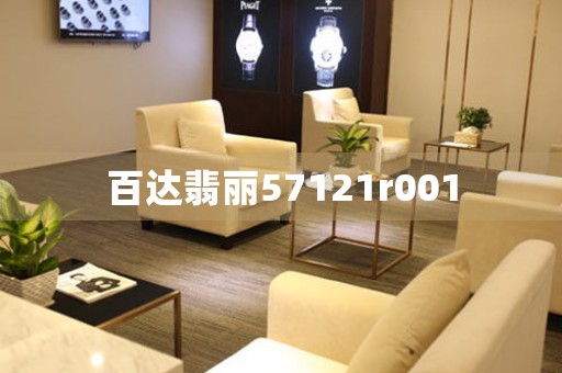 百達(dá)翡麗57121r001